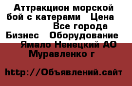 Аттракцион морской бой с катерами › Цена ­ 148 900 - Все города Бизнес » Оборудование   . Ямало-Ненецкий АО,Муравленко г.